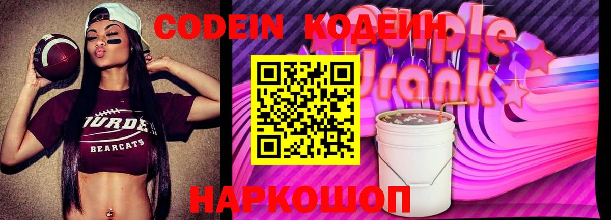 Кодеиновый сироп Lean напиток Lean (лин)  Вход с VPN  Кодеин Purple Drank  Дубна 